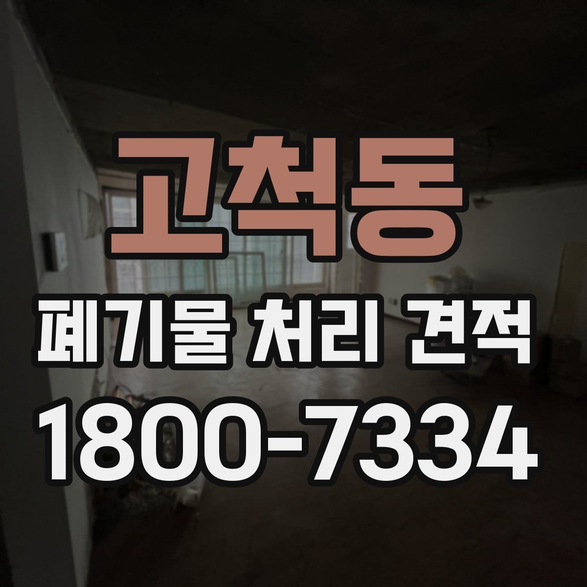 고척동 폐기물 처리 견적 확인 후 진행해야 할 단계