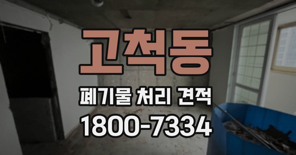 고척동 폐기물 처리 견적