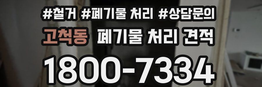 고척동 폐기물 처리 견적
