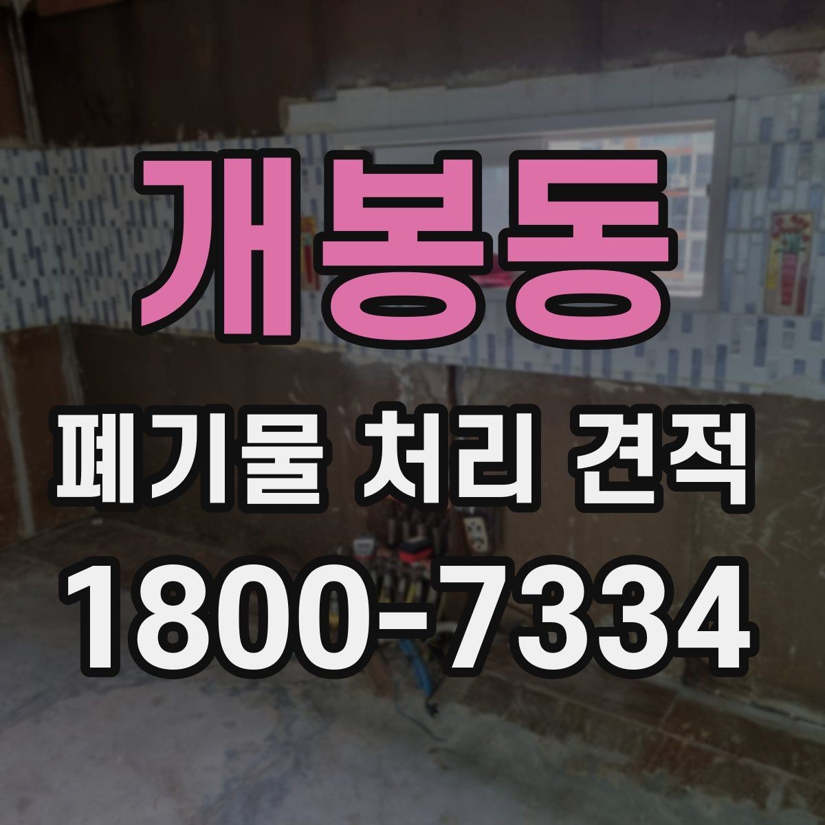 개봉동 폐기물 처리 견적 문의 후 진행 순서