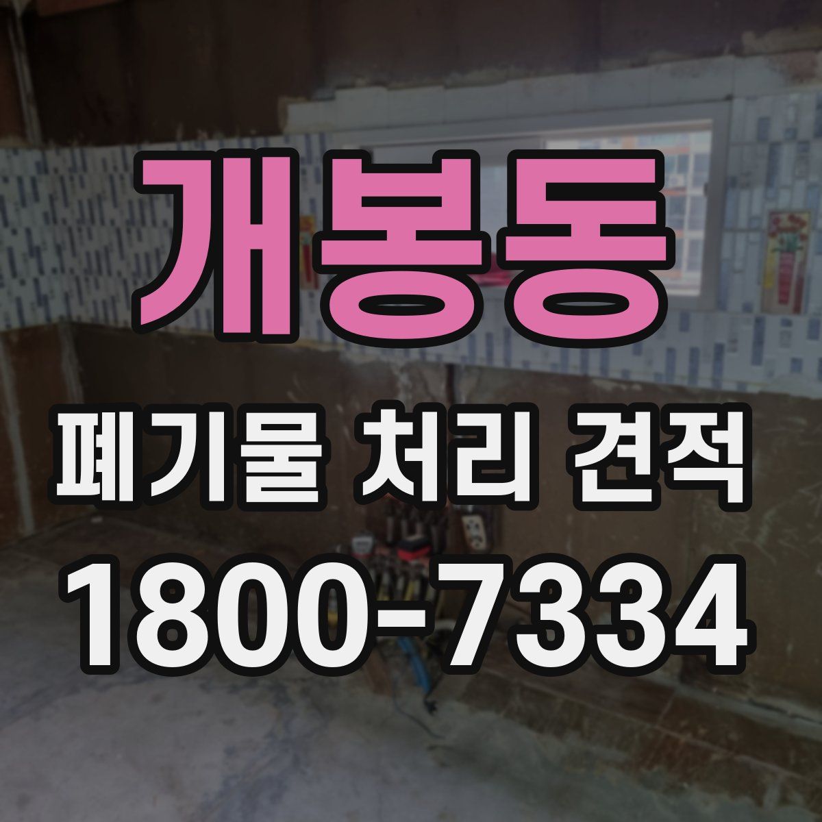 개봉동 폐기물 처리 견적
