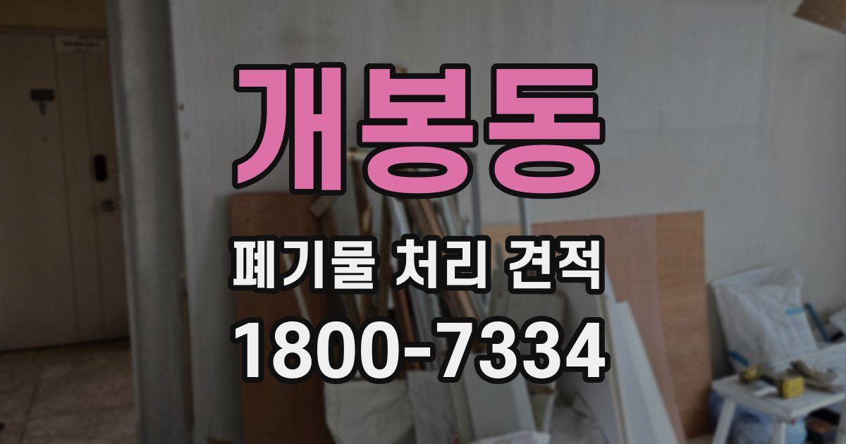 개봉동 폐기물 처리 견적