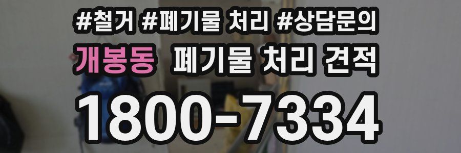 개봉동 폐기물 처리 견적