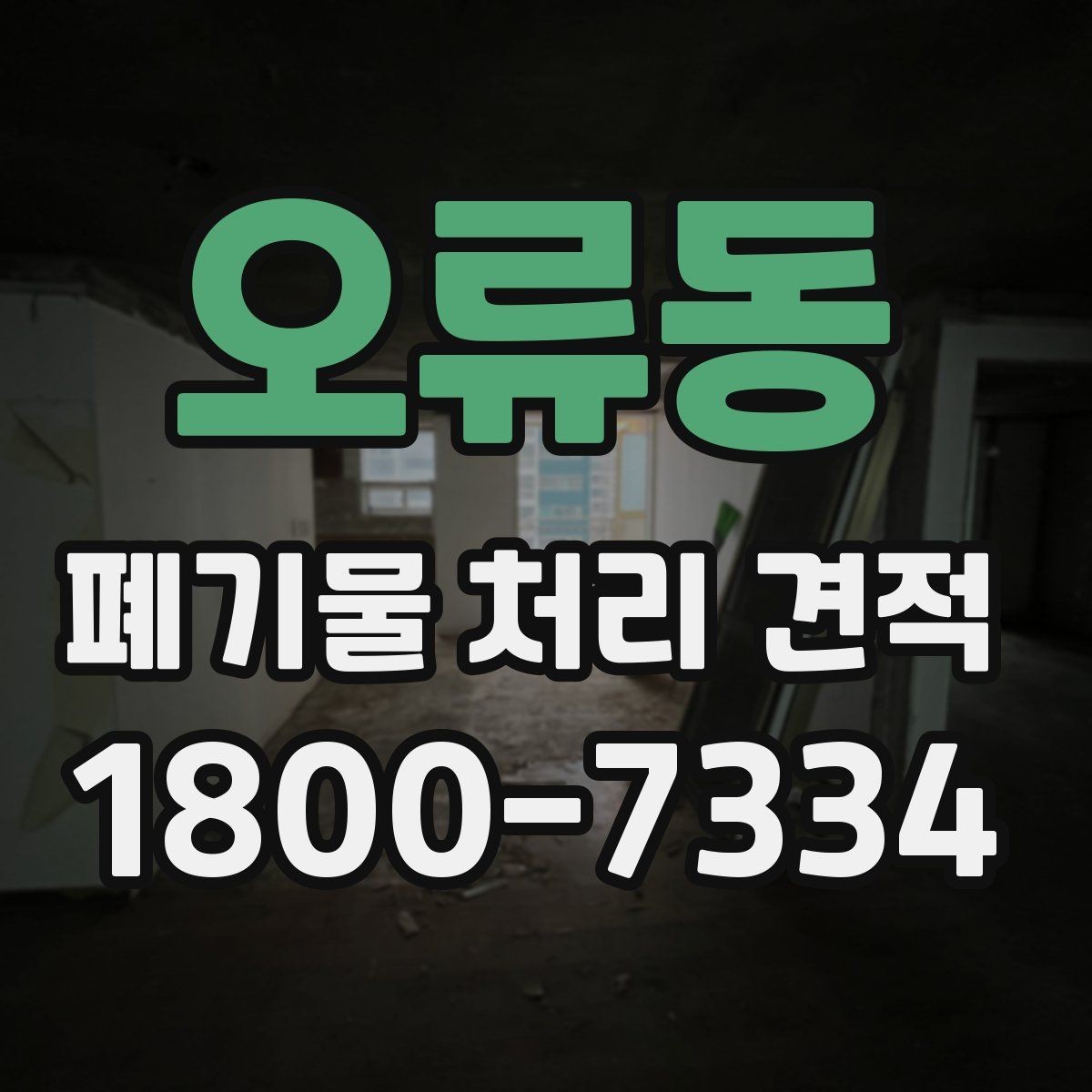 오류동 폐기물 처리 견적 문의에 필요한 기본 정보