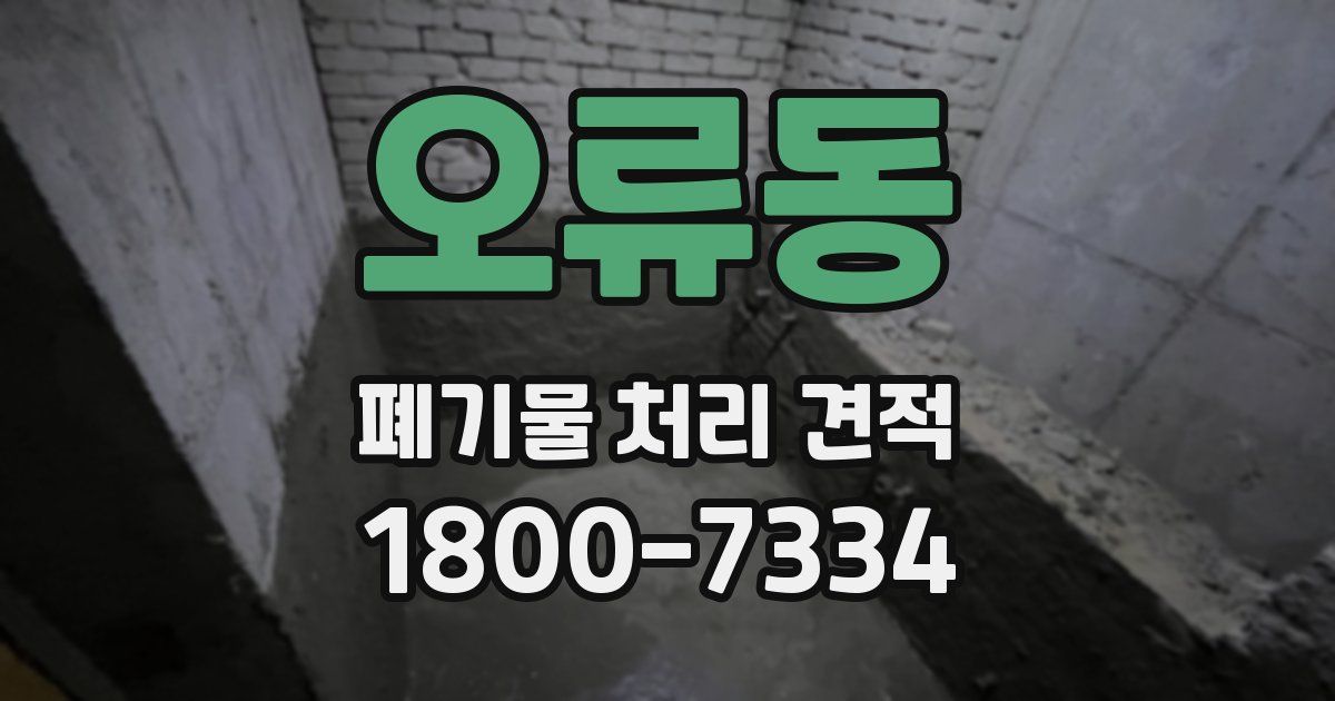 오류동 폐기물 처리 견적