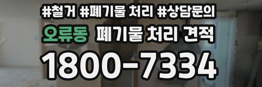 오류동 폐기물 처리 견적