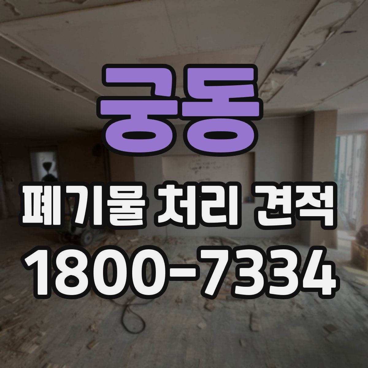 궁동 폐기물 처리 견적 비교에서 서비스 품질을 확인하는 법