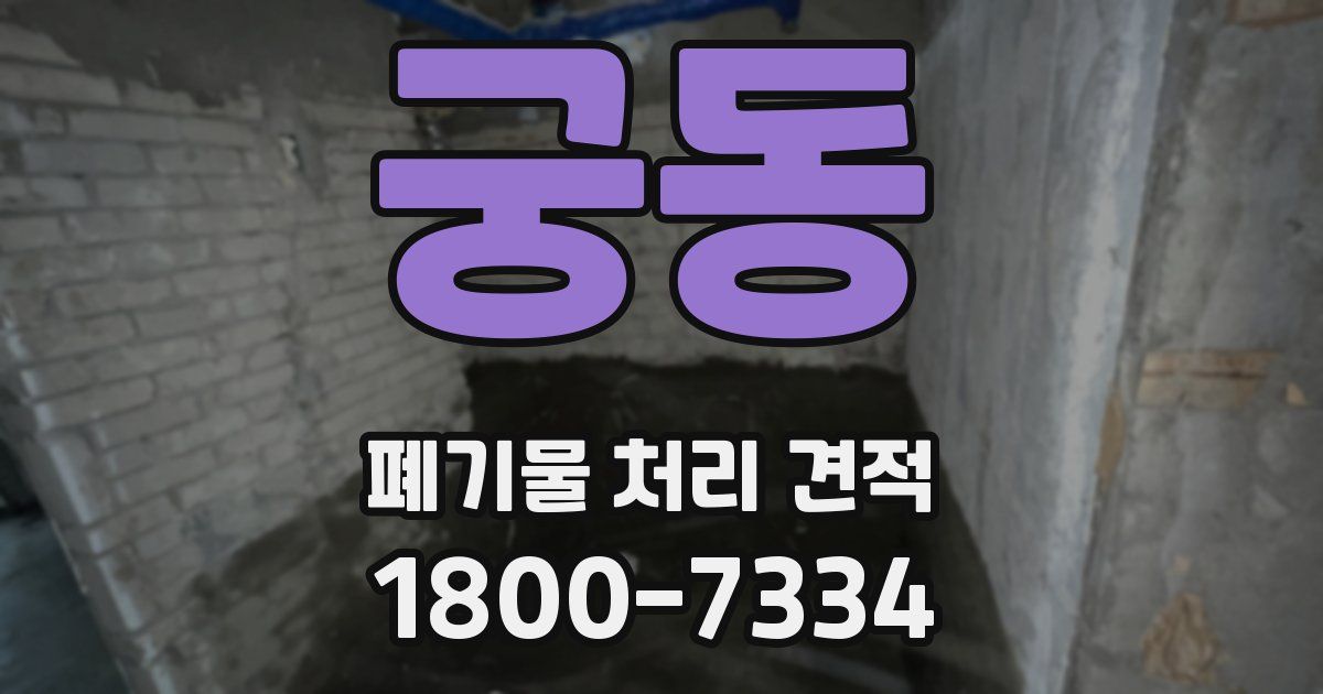 궁동 폐기물 처리 견적