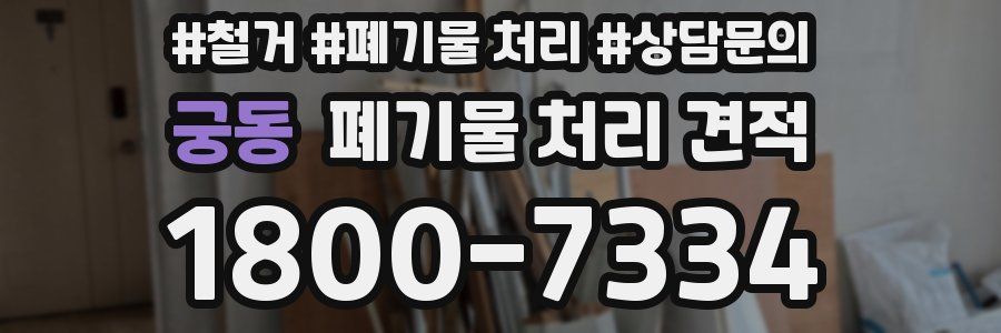 궁동 폐기물 처리 견적