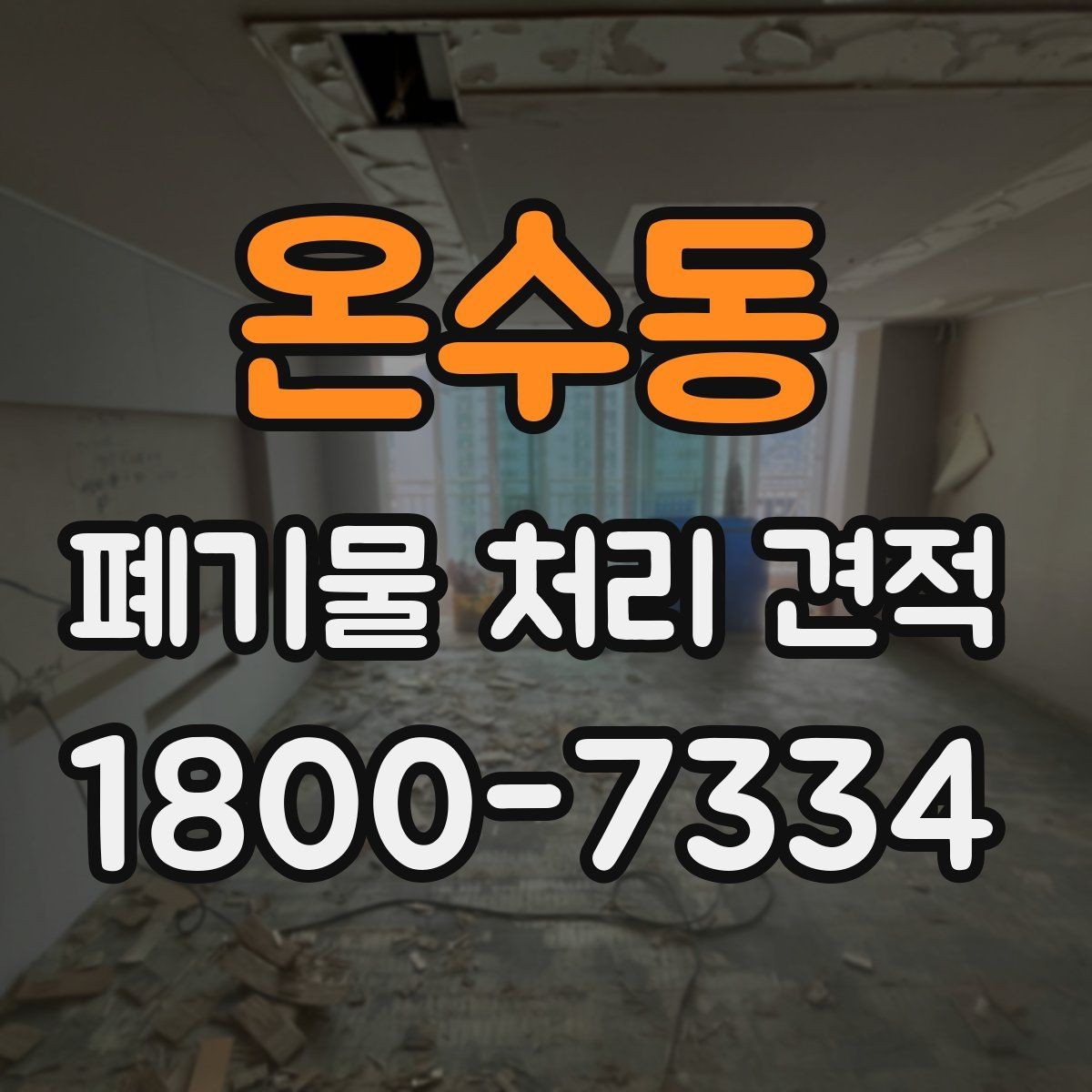온수동 폐기물 처리 견적 문의에 필요한 기본 정보
