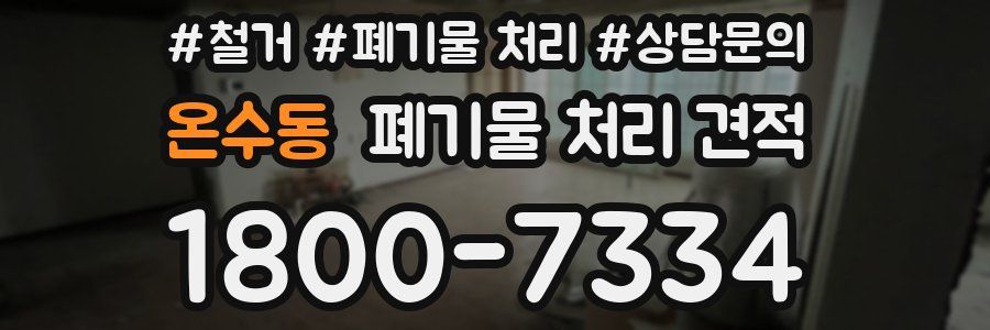 온수동 폐기물 처리 견적