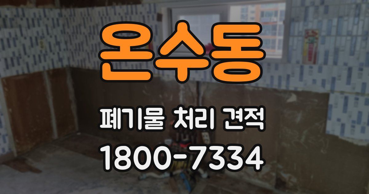 온수동 폐기물 처리 견적