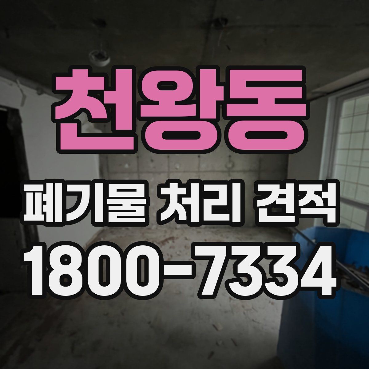 천왕동 폐기물 처리 견적 확인 후 진행하기 좋은 순서