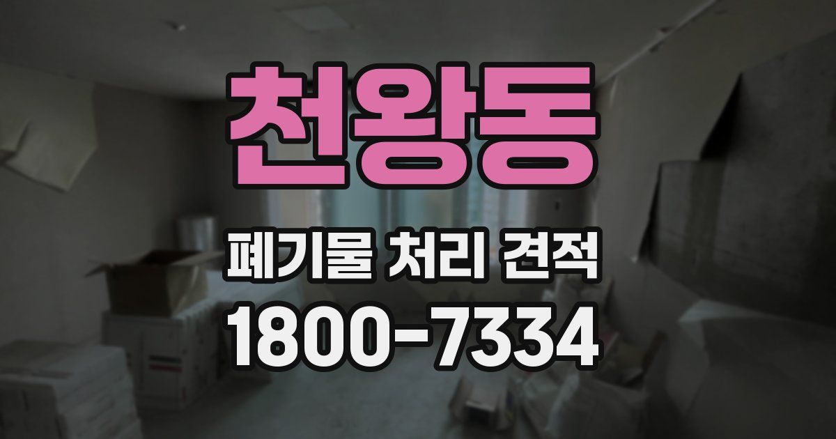 천왕동 폐기물 처리 견적