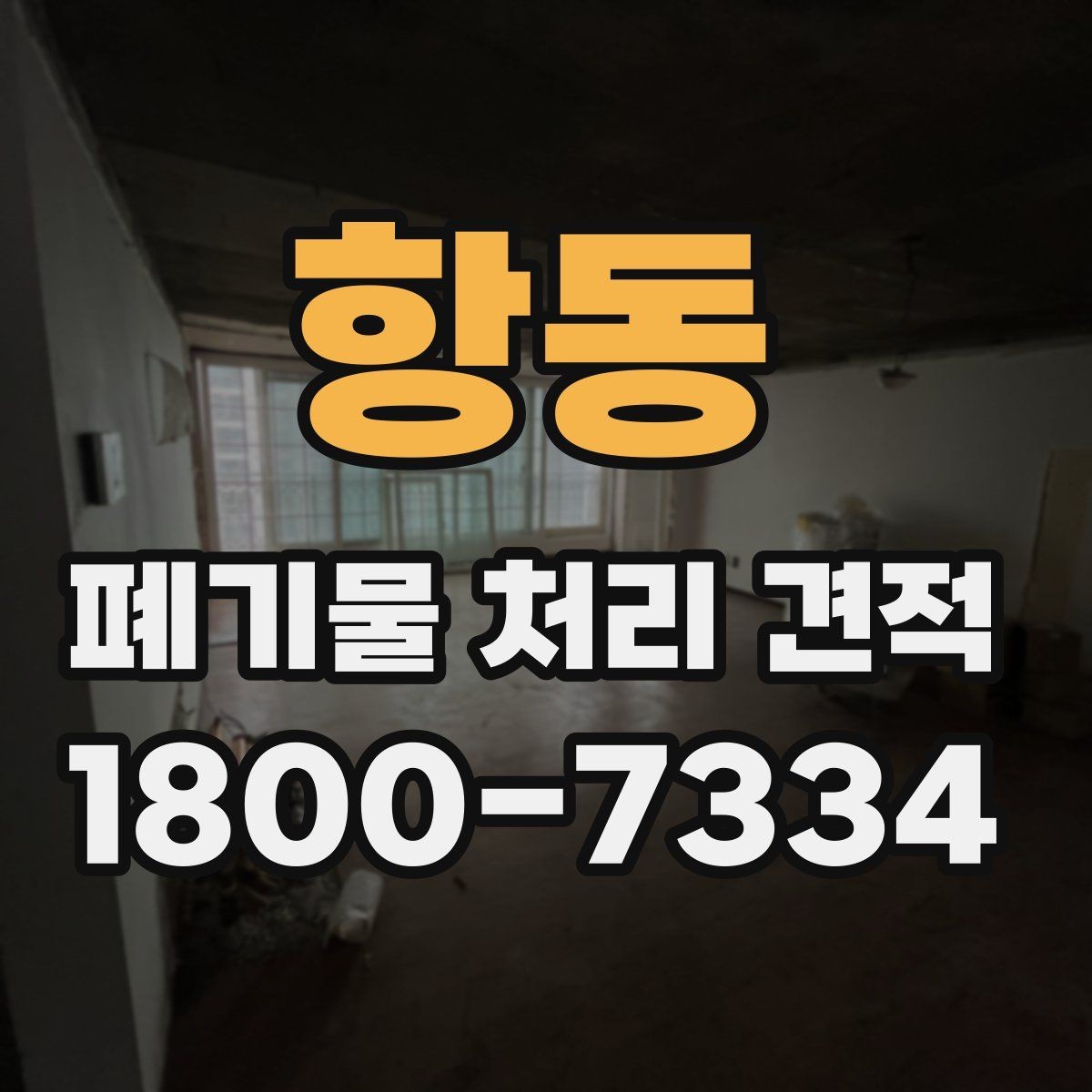 항동 폐기물 처리 견적 문의에 적합한 정보 정리법
