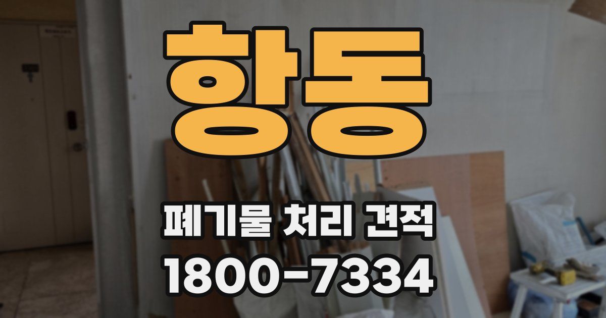 항동 폐기물 처리 견적