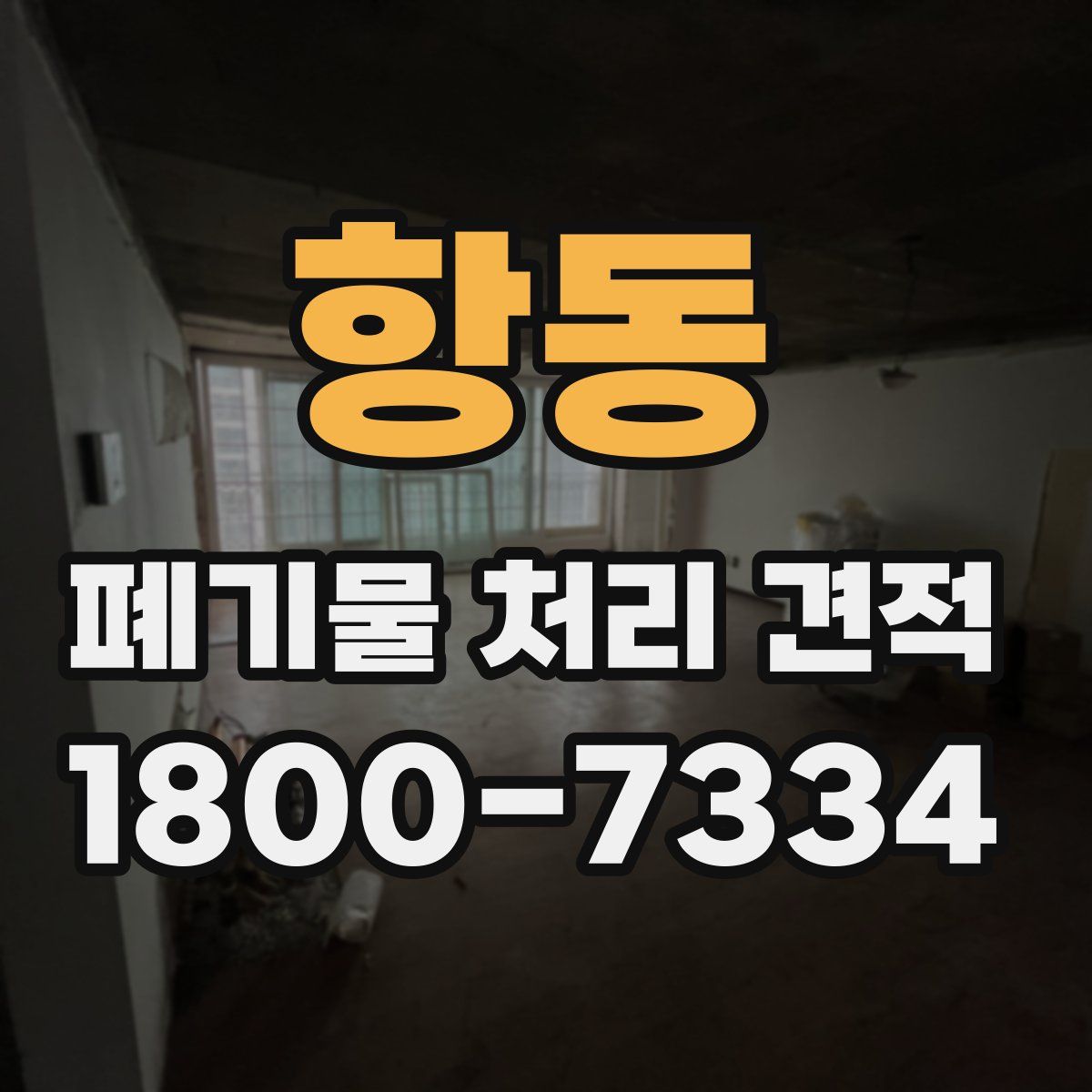 항동 폐기물 처리 견적