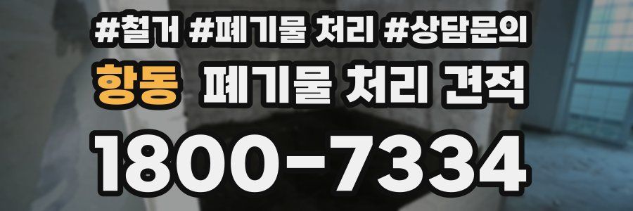 항동 폐기물 처리 견적