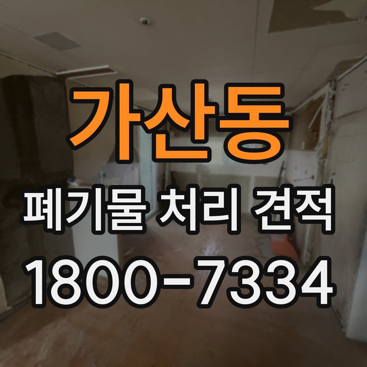 가산동 폐기물 처리 견적 비교할 때 보는 핵심 기준