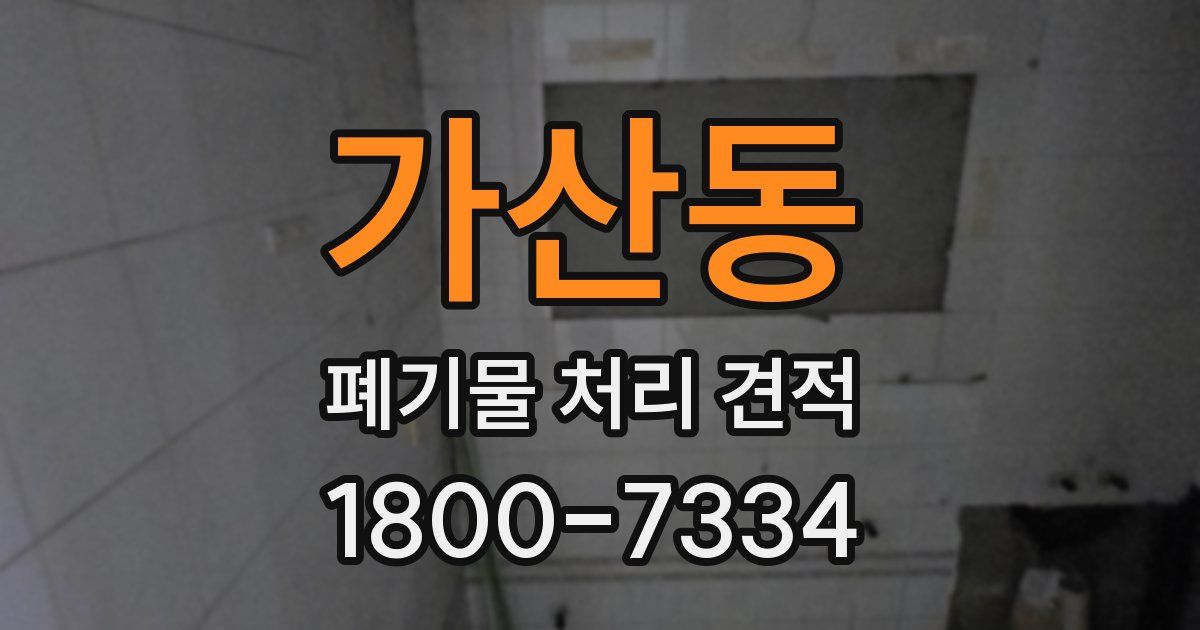 가산동 폐기물 처리 견적