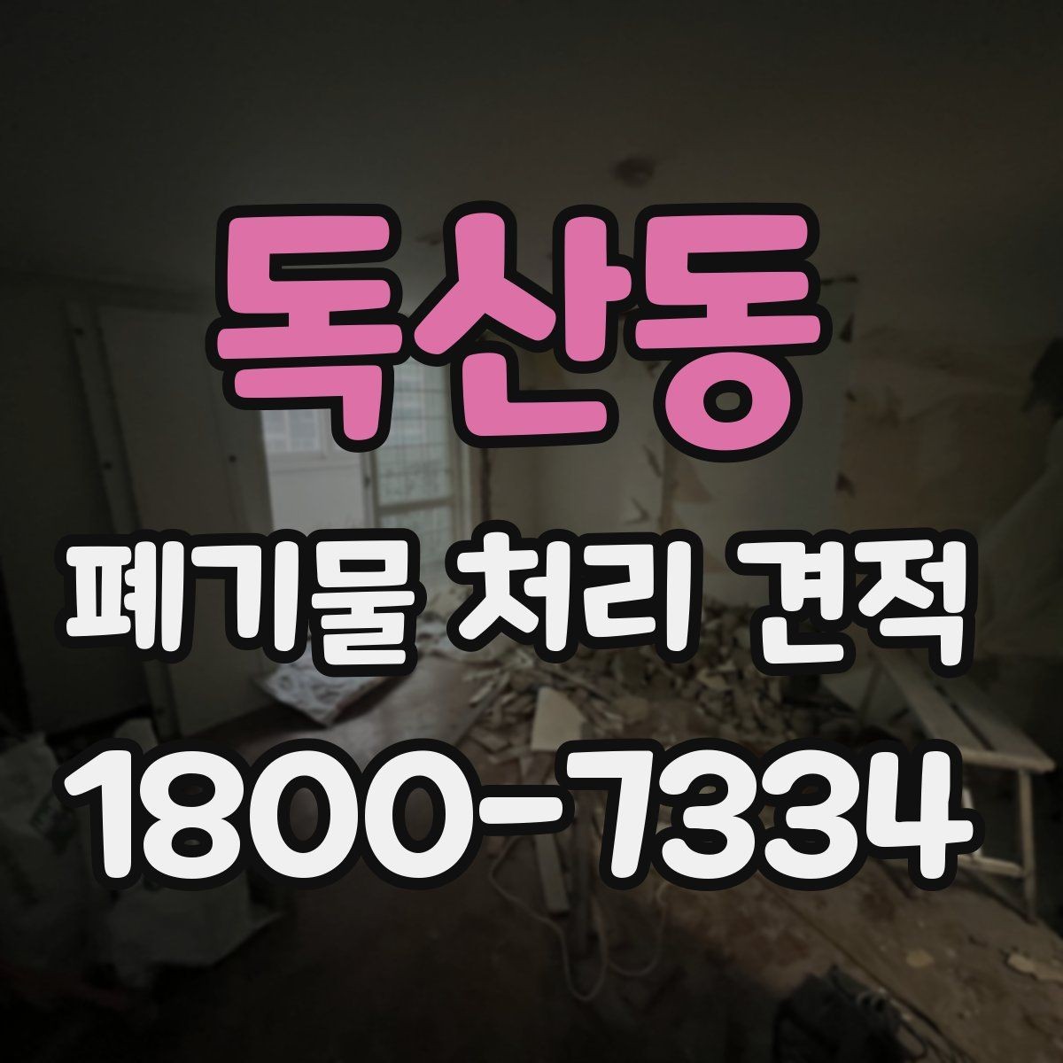독산동 폐기물 처리 견적 상담 후 계약 전 확인사항