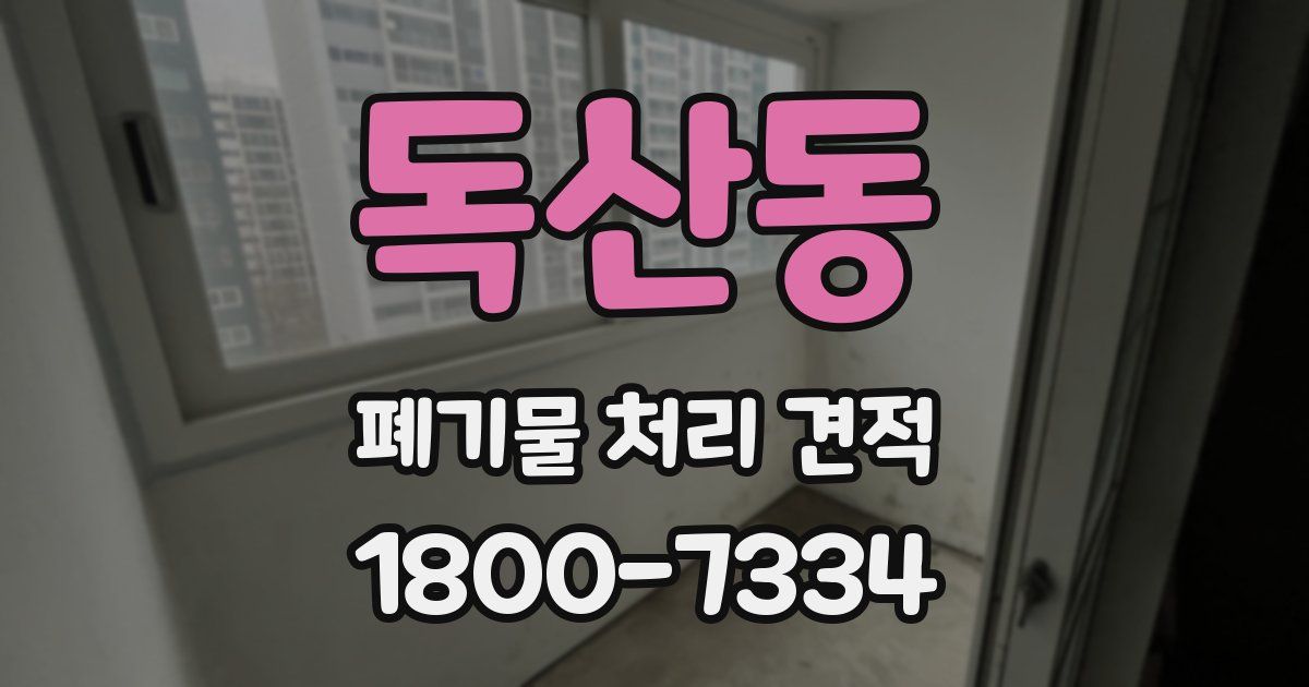 독산동 폐기물 처리 견적