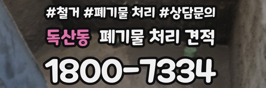 독산동 폐기물 처리 견적