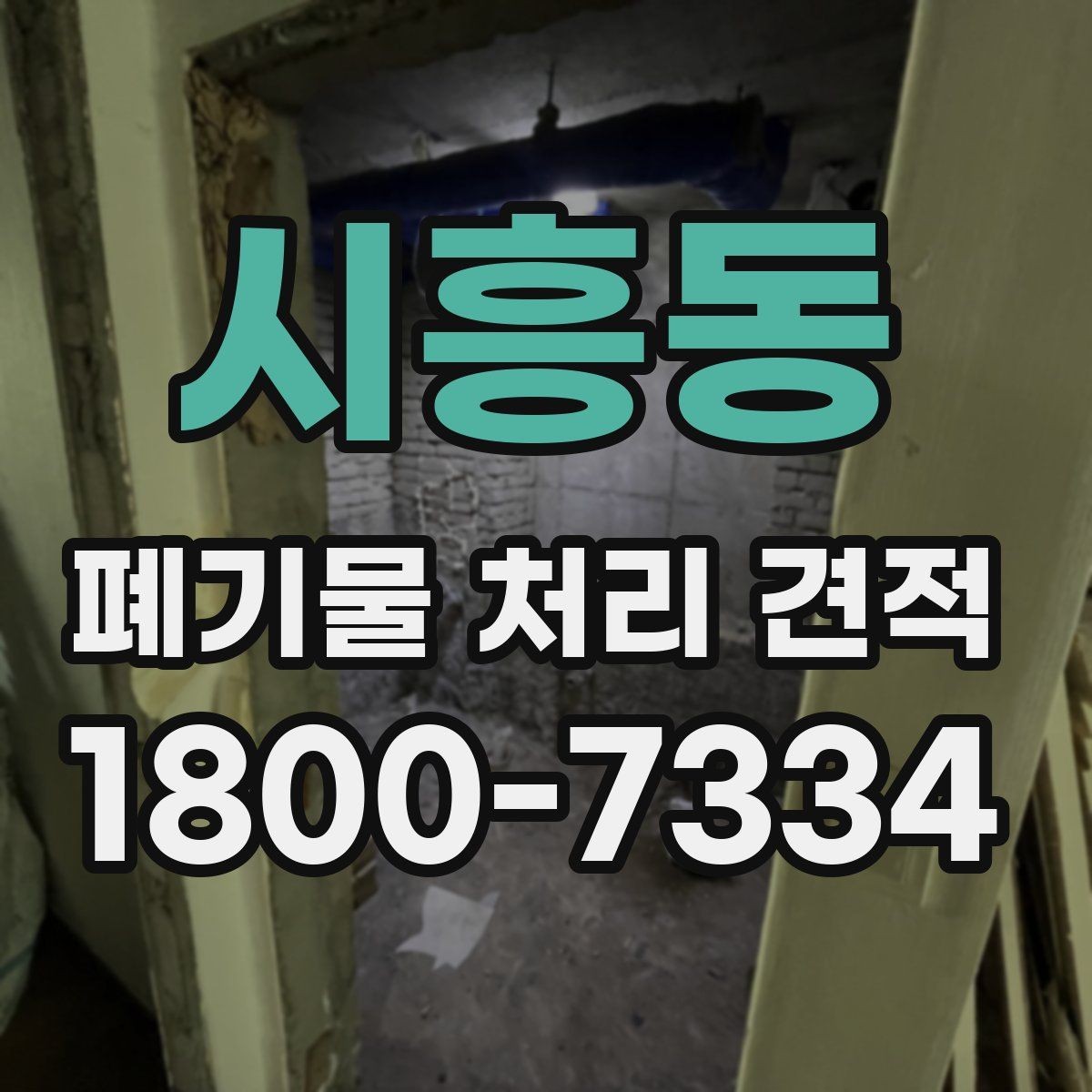 시흥동 폐기물 처리 견적 확인 후 진행하기 좋은 순서