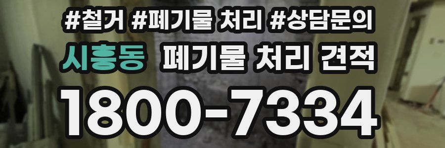 시흥동 폐기물 처리 견적