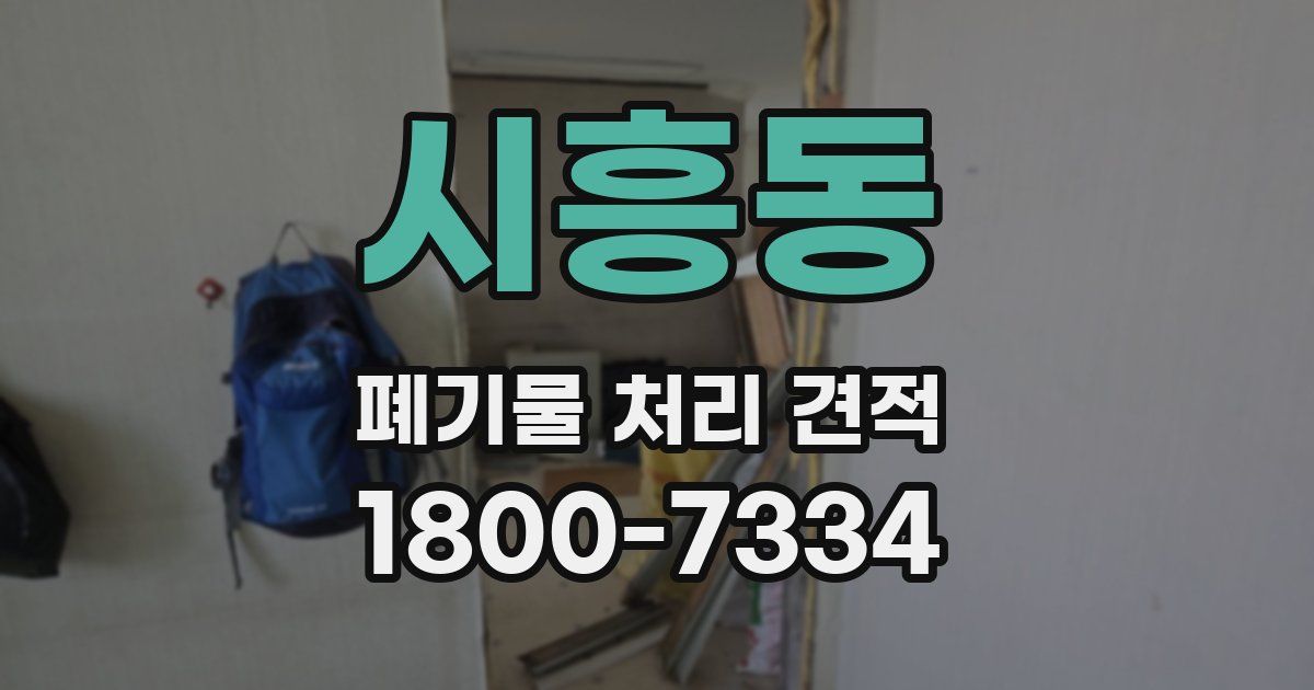 시흥동 폐기물 처리 견적