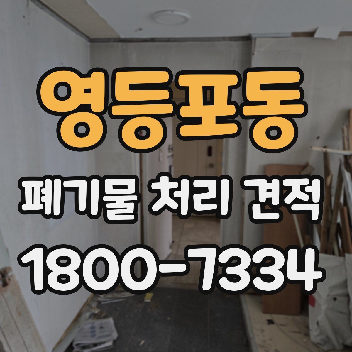 영등포동 폐기물 처리 견적 산정 기준을 쉽게 이해하기