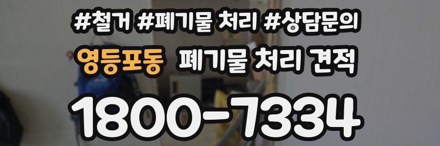영등포동 폐기물 처리 견적