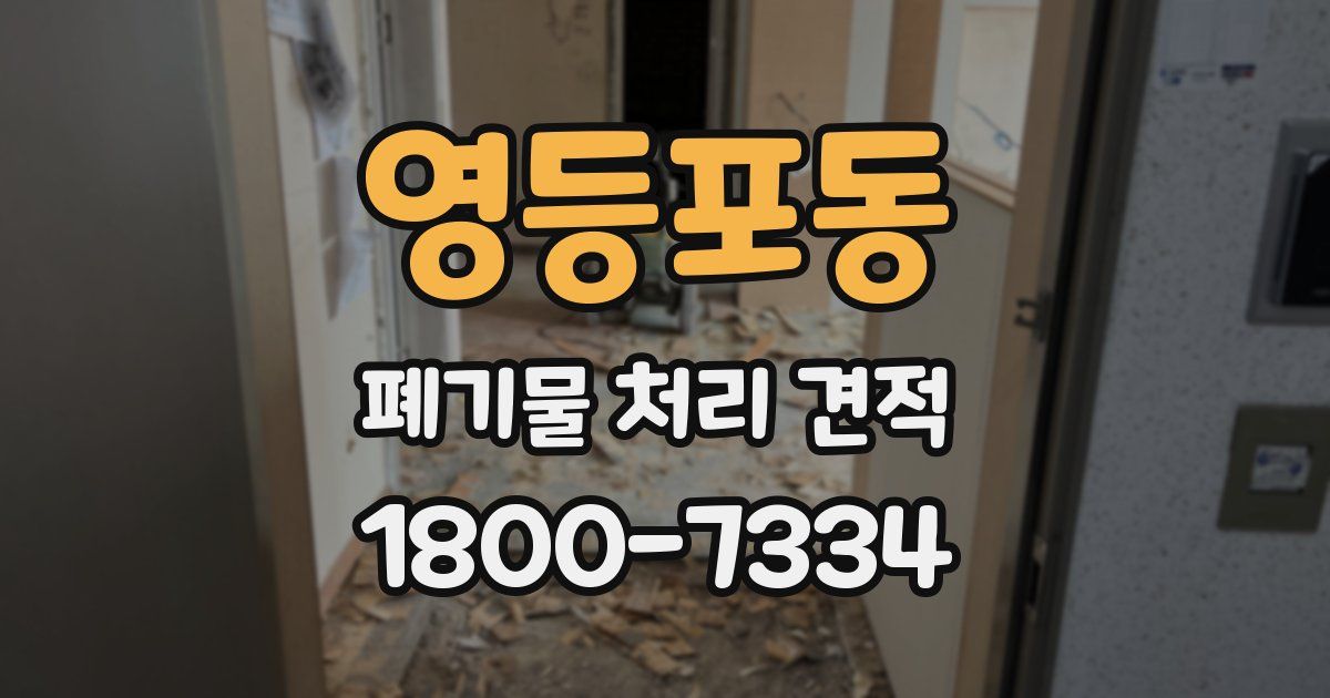 영등포동 폐기물 처리 견적