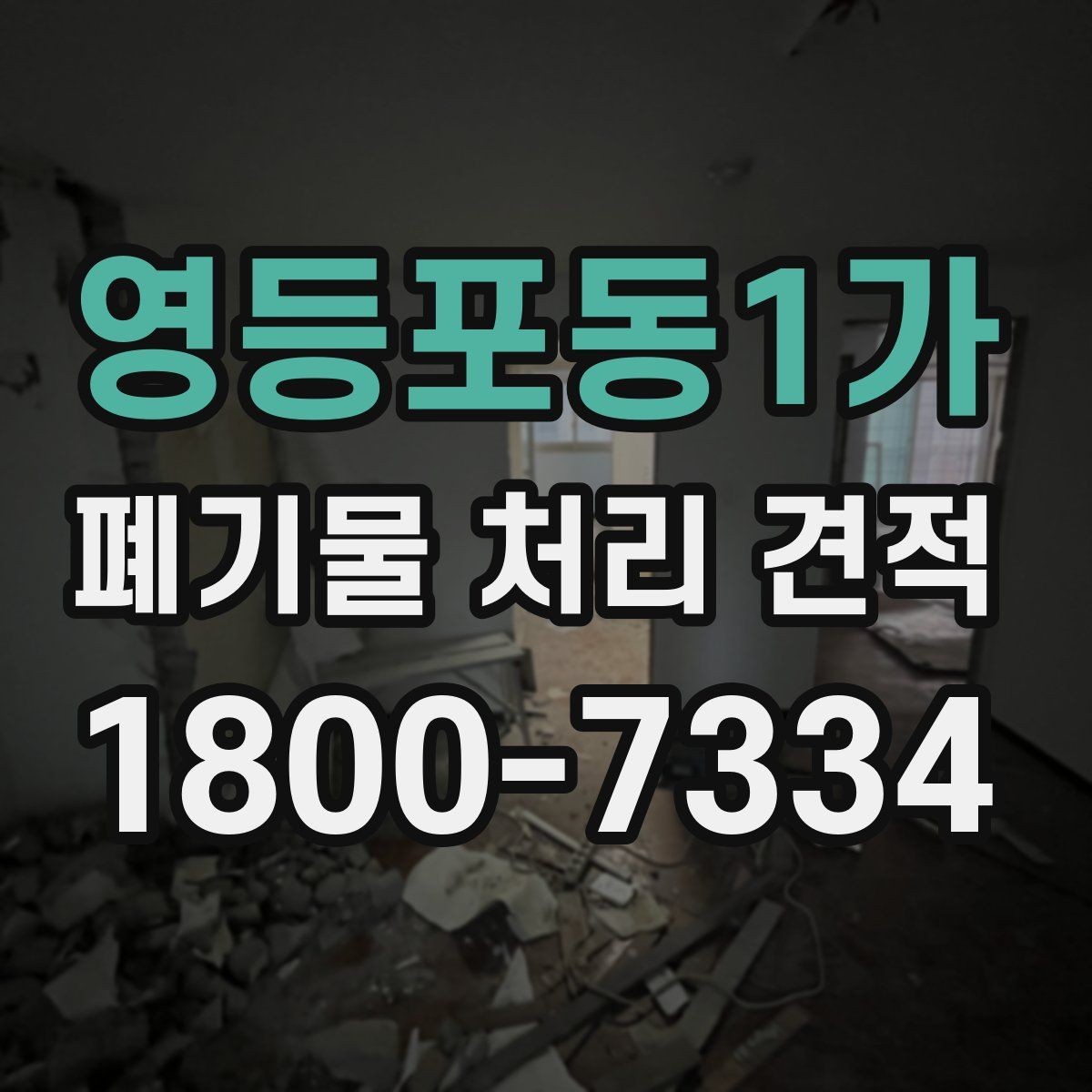 영등포동1가 폐기물 처리 견적 받기 전 체크해야 할 주의점