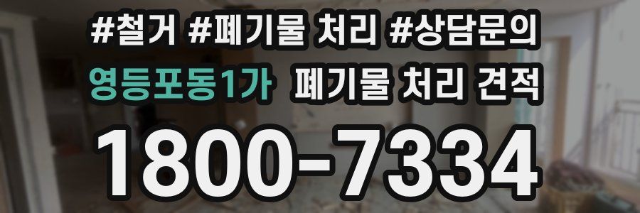 영등포동1가 폐기물 처리 견적