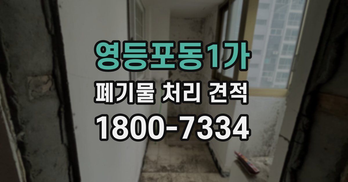 영등포동1가 폐기물 처리 견적