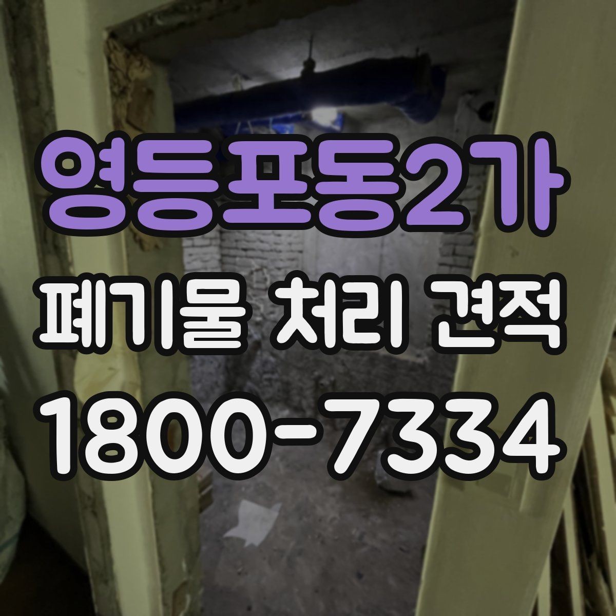 영등포동2가 폐기물 처리 견적 상담 후 계약 전 확인사항