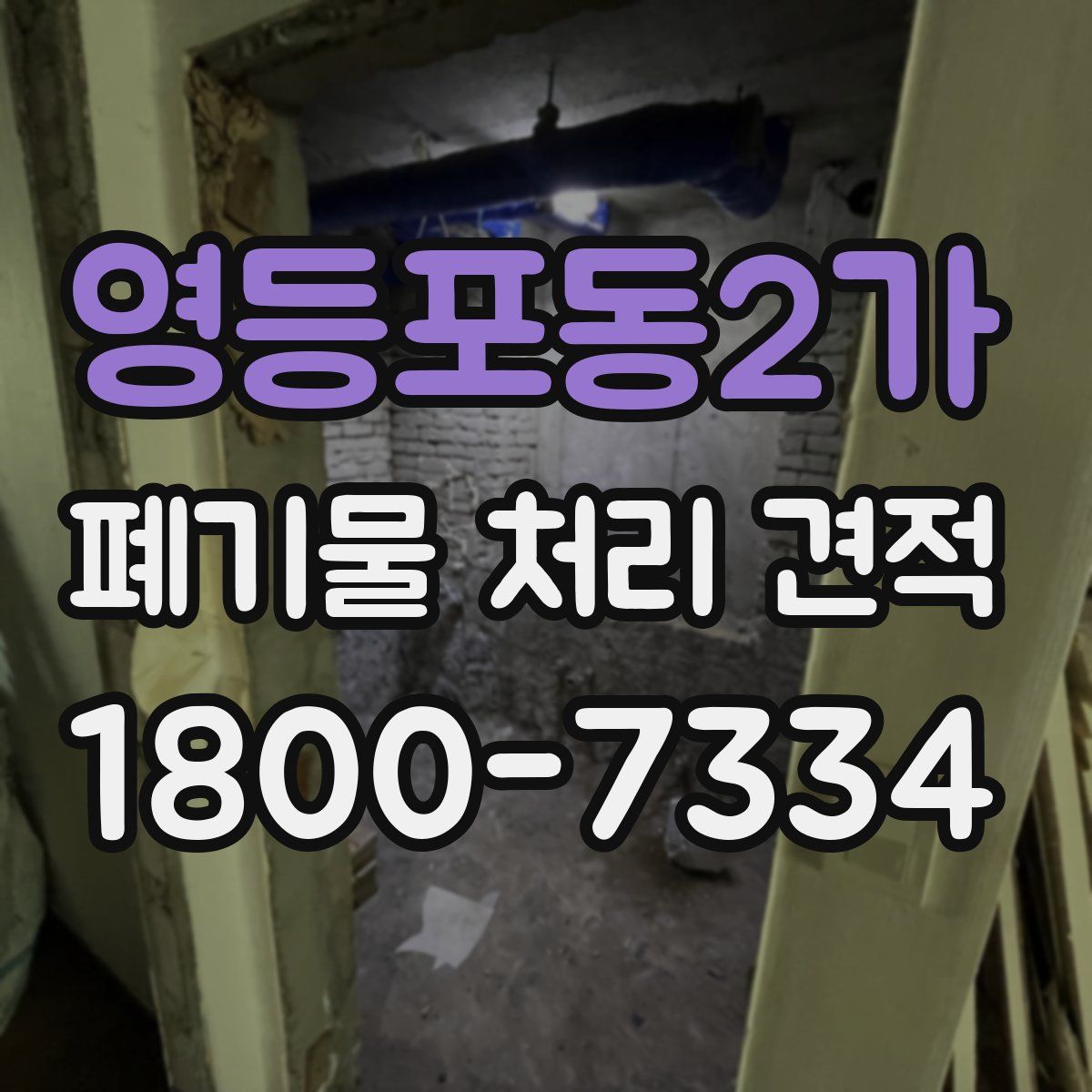 영등포동2가 폐기물 처리 견적