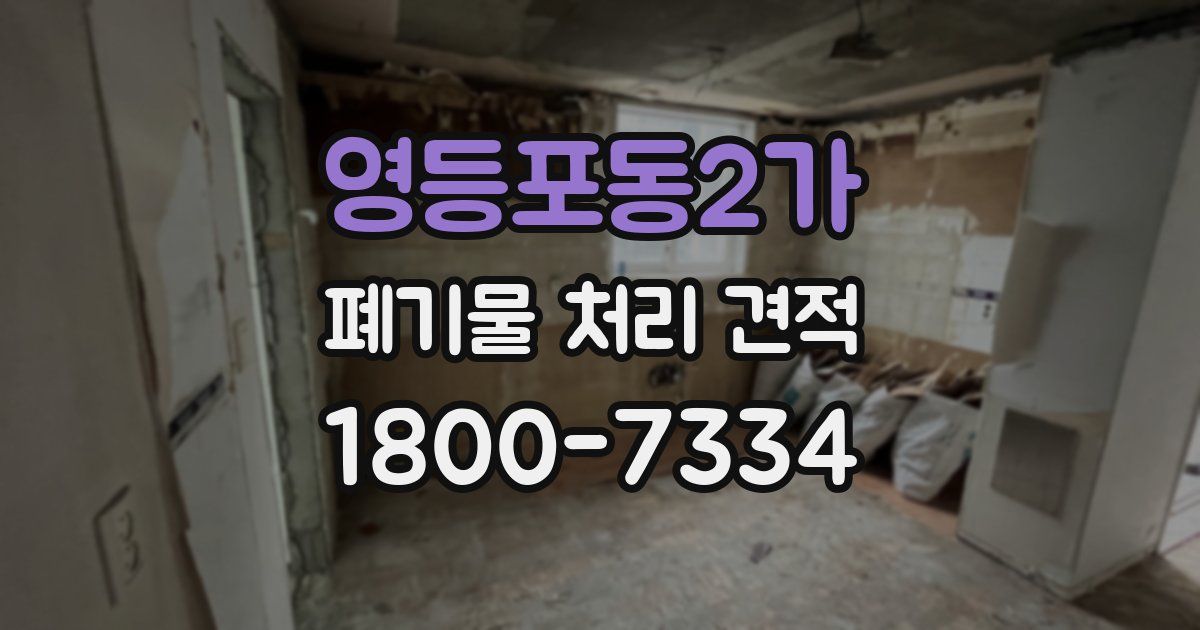 영등포동2가 폐기물 처리 견적