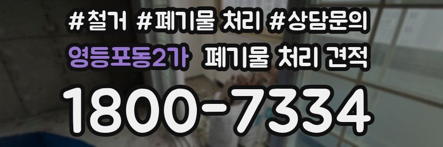 영등포동2가 폐기물 처리 견적