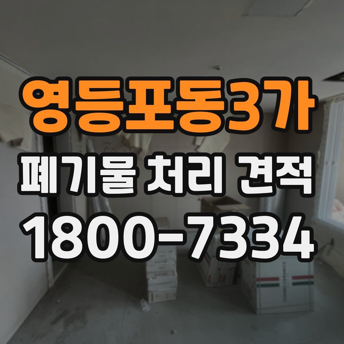 영등포동3가 폐기물 처리 견적 확인할 때 알아둘 항목