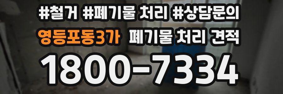 영등포동3가 폐기물 처리 견적