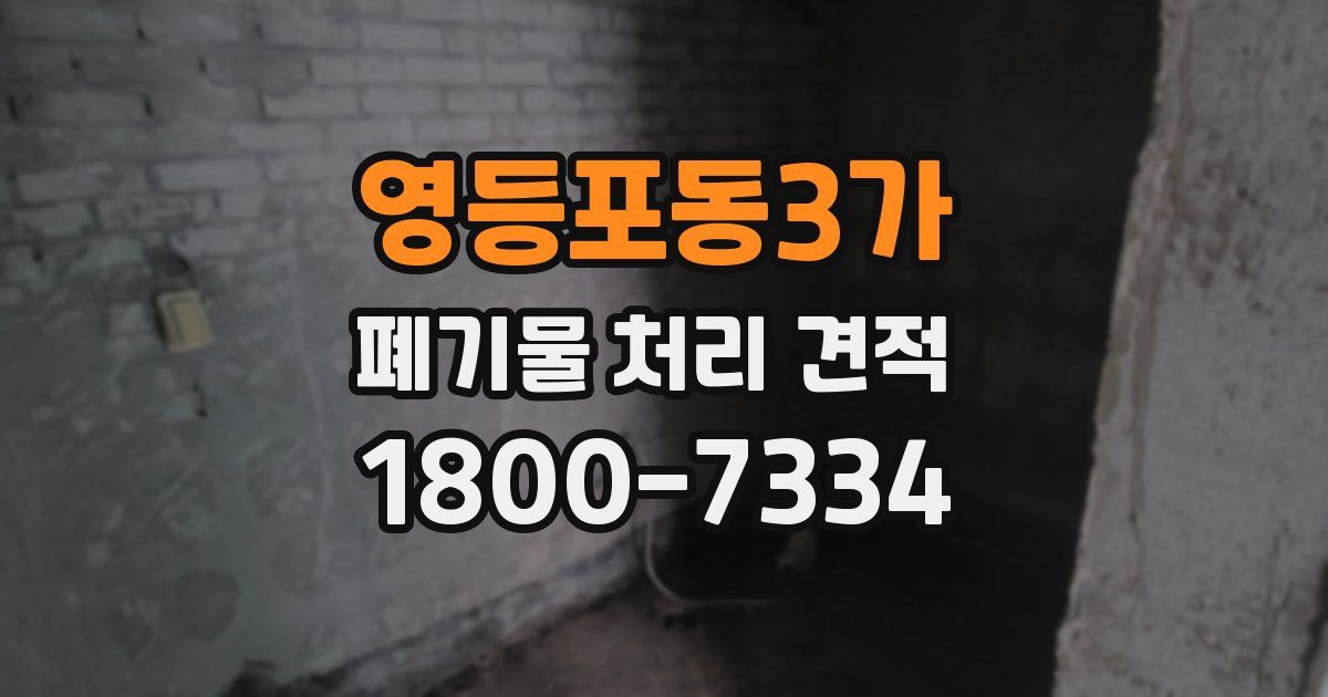 영등포동3가 폐기물 처리 견적