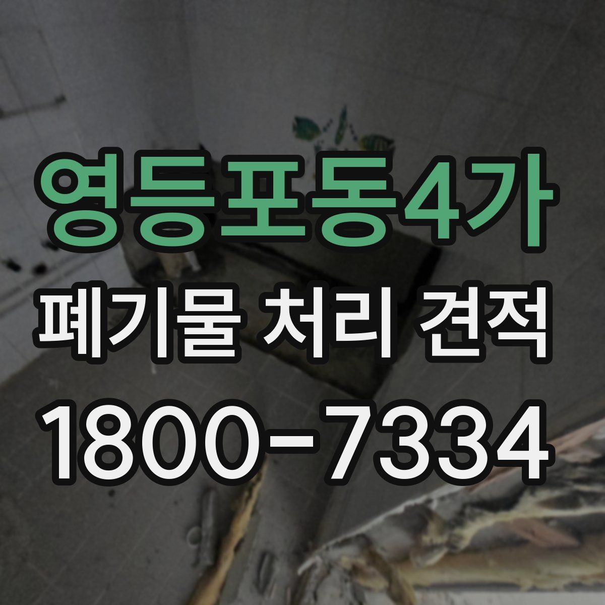 영등포동4가 폐기물 처리 견적