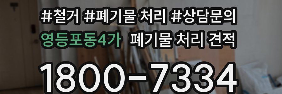 영등포동4가 폐기물 처리 견적