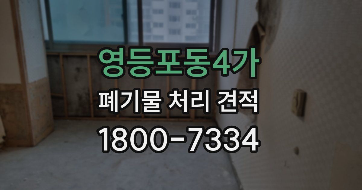 영등포동4가 폐기물 처리 견적