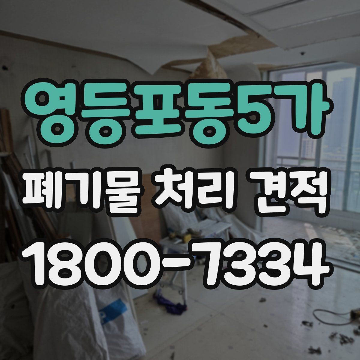 영등포동5가 폐기물 처리 견적 비교 전에 확인할 작업 범위