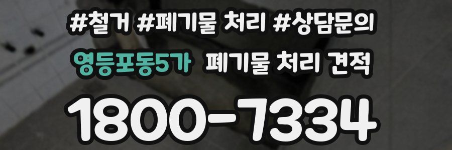 영등포동5가 폐기물 처리 견적