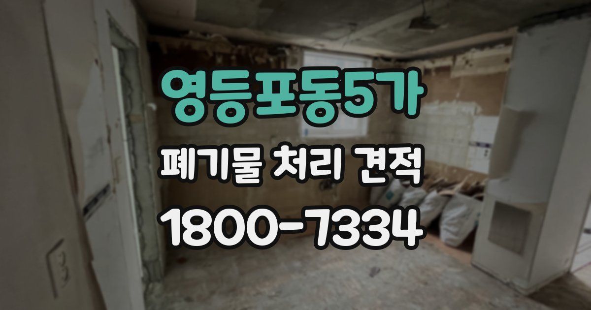 영등포동5가 폐기물 처리 견적