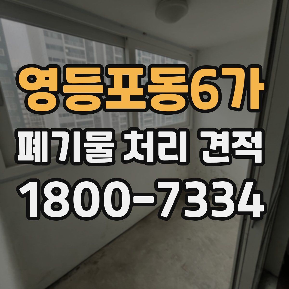 영등포동6가 폐기물 처리 견적 상담을 효율적으로 받는 방법